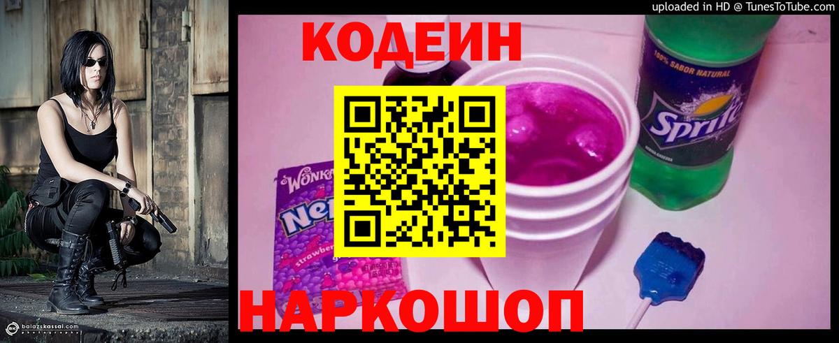 Кодеин Purple Drank  Вход с VPN  Кодеиновый сироп Lean напиток Lean (лин)  Копейск 